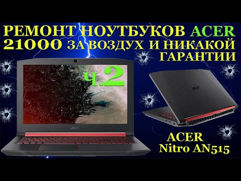 Видео: 21000 рублей за воздух и никакой гарантии. Ноутбук Acer Nitro AN515 после чёрного сервисного центра