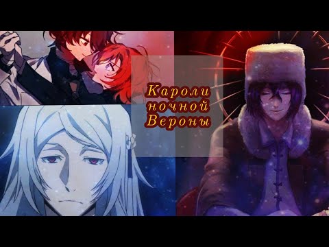 Видео: [AMV] Короли ночной вероны клип бсд