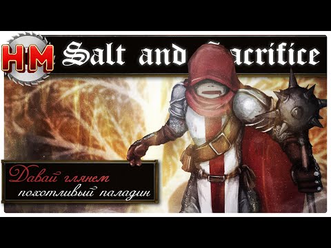 Видео: ПРИКЛЮЧЕНИЯ ПОХОТЛИВОГО ПАЛАДИНА | Давай глянем - Salt and Sacrifice