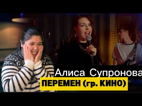 Видео: Alisa Supronova | Алиса Супронова - ПЕРЕМЕН (гр. КИНО) #reactionvideo