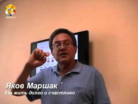 Видео: Яков Маршак  Как жить долго и счастливо