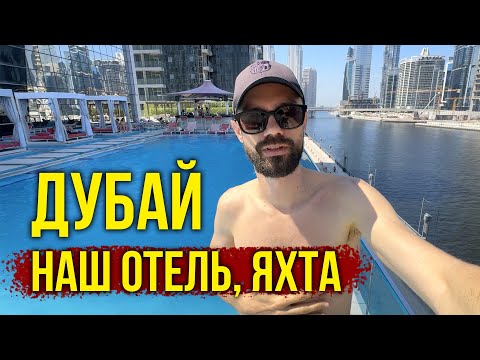 Видео: Дубай по Цене Турции - Тур за 160.000 руб 🔥 Отель 5*, Шведский СТОЛ, Тусовка на ЯХТЕ в Дубай Марина