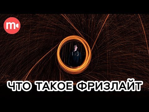 Видео: Рисование светом и длинная выдержка