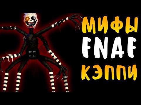 Видео: МИФЫ FNAF - КЭППИ - АНИМАТРОНИК ПАУК! ОНА ЧИНИТ ВСЕХ АНИМАТРОНИКОВ!
