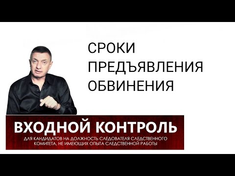 Видео: 22. Срок предъявления обвинения