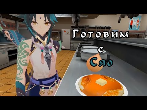 Видео: Cooking with Xiao || Готовим с Сяо || Дубляж(???) на русском (Genshin VR)