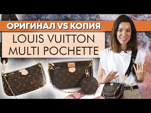 Видео: Louis Vuitton Multi pochette / Чем отличается оригинал и подделка Multi pochette?