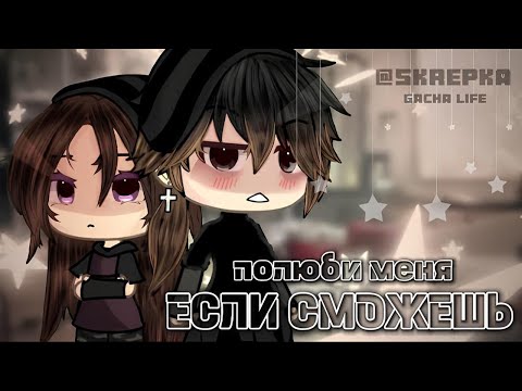 Видео: ОЗВУЧКА СЕРІАЛУ "Полюби мене, якщо зможеш" ВСІ СЕРІЇ // Gacha Life @skrepkkaaa