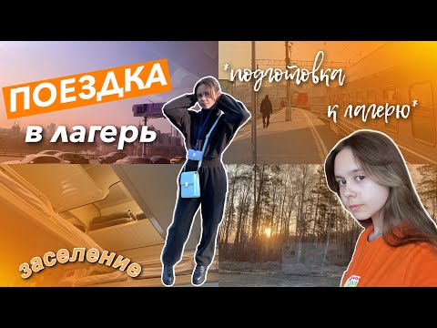 Видео: ЕДУ В ЛАГЕРЬ! **сборы + 1 день лагеря**