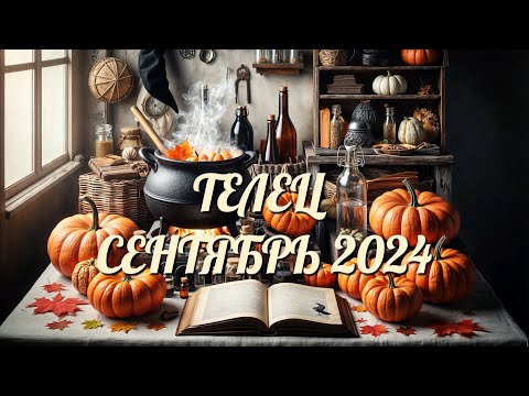 Видео: ТЕЛЕЦ. Таро прогноз на СЕНТЯБРЬ 2024/ SEPTEMBER 2024 horoscope & tarot forecast