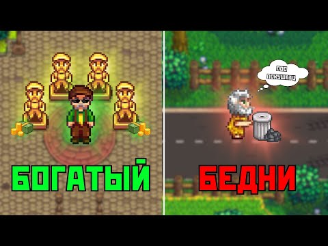 Видео: ЛУЧШИЕ СПОСОБЫ ЗАРАБОТКА В STARDEW VALLEY!!!