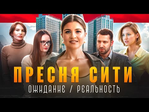 Видео: Жизнь в Пресня Сити! Дружба соседей и УЖАСЫ ПИК-Комфорт!