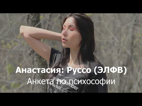 Видео: Анкета по психософии: Анастасия (Руссо, ЭЛФВ)