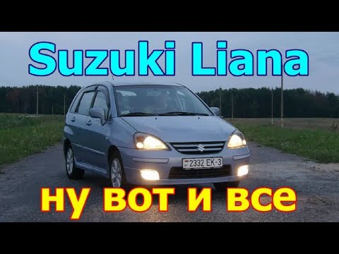 Видео: Сузуки Лиана/Suzuki Liana "ВЫНУЖДЕННОЕ РАССТАВАНИЕ" или "КОНЕЦ ИСТОРИИ"...