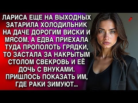 Видео: ЛАРИСА НА ВЫХОДНЫХ ЗАТАРИЛА ХОЛОДИЛЬНИК НА ДАЧЕ ВИСКИ И МЯСОМ  А ЕДВА ПРИЕХАЛА ТУДА ПРОПОЛОТЬ ГРЯ
