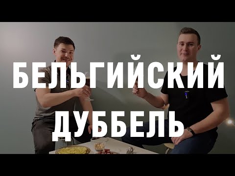 Видео: Бельгийский дуббель – отличное осенне-зимнее пиво!