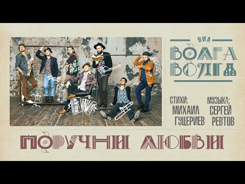 Видео: ВИА «Волга-Волга» — «Поручни любви» (Official Lyric Video)
