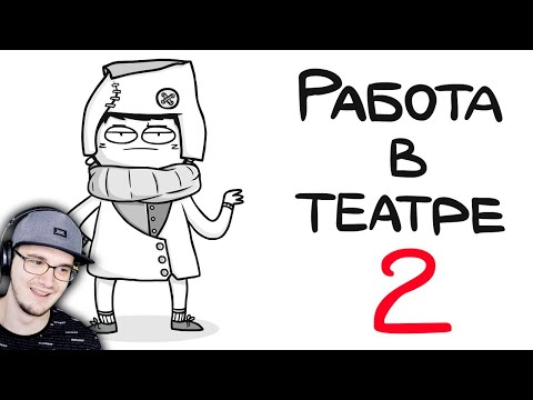 Видео: МАРМАЖ ► РАБОТА В ТЕАТРЕ 2 (анимация) | Реакция