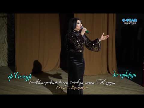 Видео: гр.Самур Зи чубарук 2019 new