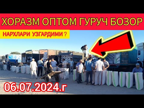 Видео: ХОРАЗМ ОПТОМ ГУРУЧ БОЗОР НАРХЛАРИ 06.07.2024.Г