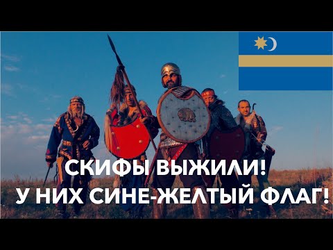 Видео: СКИФЫ ЖИВЫ ПО СЕЙ ДЕНЬ! У НИХ СИНЕ-ЖЕЛТЫЙ ФЛАГ И ОНИ НЕ ЛЮБЯТ ТИРАНОВ! Лекция историка А. Палия