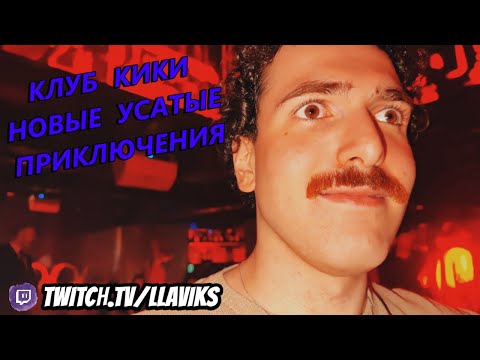 Видео: ВРЫВАЕМСЯ В КЛУБ КИКИ И КУКИНГ