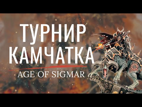 Видео: ВАРАНОВО ПОБОИЩЕ| ВЛОГ| ТУРНИР AGE OF SIGMAR