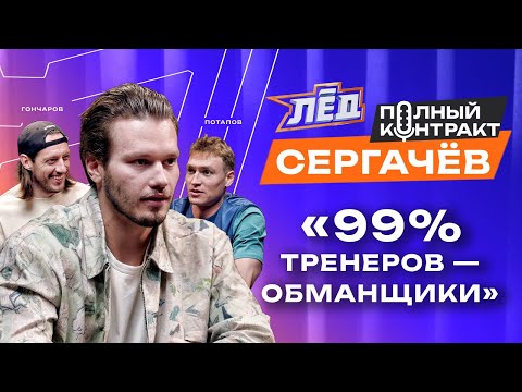 Видео: ПЕРЕЗАЛИВ | Сергачёв | Тренеры - обманщики, Василевский лучший вратарь, Тренировки с Кучеровым | Лёд