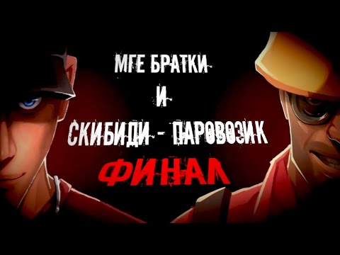 Видео: МГЕ Братки и Скибиди-Паровозик: ФИНАЛ | МГЕ Страшилка