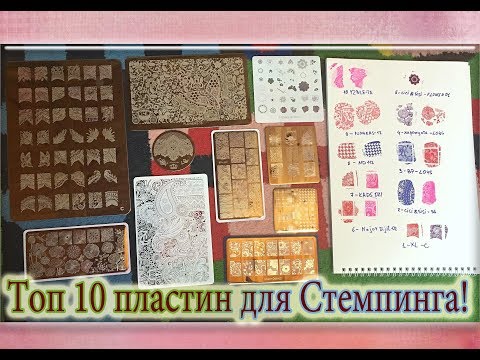 Видео: Топ 10 пластин для Стемпинга с Алиэкспресс / Лучшие Китайские пластины для Стемпинга.