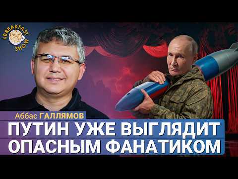 Видео: Аббас Галлямов: Начали бряцать оружием