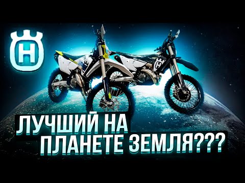 Видео: НАДОЕЛ ,,КИТАЙ" - HUSQVARNA ПОЛУЧАЙ! ЧТО ЛУЧШЕ ТЕ 300 TBI или ТЕ 300  PRO TBI 2024? Сравнение!