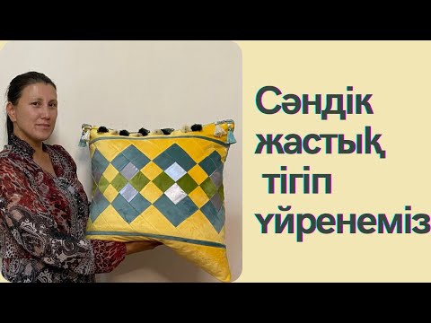 Видео: Сәндік жастық тігіп үйренеміз.   Құрақ.  Лоскутное шитье для начинающих.