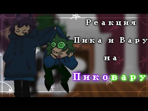 Видео: ×Реакция Пика и Вару на Пиковару×[1/?]∆чит.опис!!∆