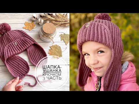 Видео: Лучшая шапка-ушанка,из того,что вы выдели.Связано крючком!