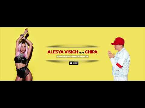 Видео: Алеся Висич feat. Chipa - Давай проснёмся вместе завтра