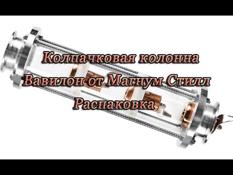 Видео: Колпачковая колонна Вавилон от Магнум Стилл. Распаковка. prproj