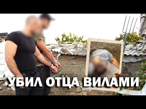 Видео: Убил отца вилами