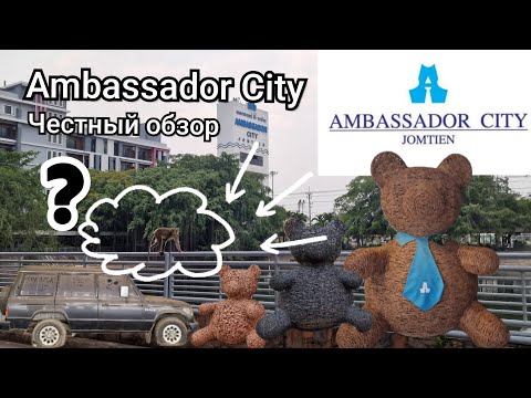Видео: Таиланд.  Есть ли жизнь в Ambassador City? Честный обзор