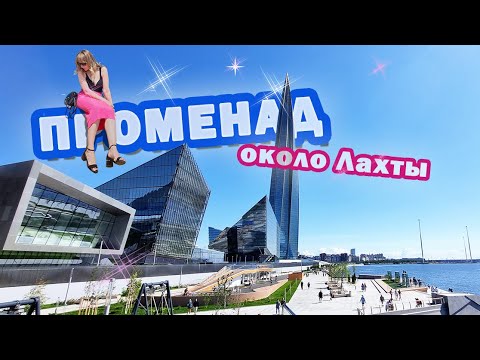 Видео: VLOG | Набережная с душком около Лахта Центра. Новые локации Петербурга