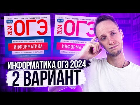 Видео: Разбор варианта 2 ОГЭ по информатике 2024 Крылов. Артем Пальчиков. Онлайн школа EXAMhack