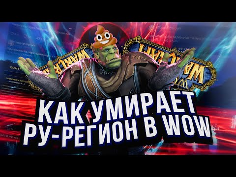 Видео: РУ РЕГИОН В WOW УМИРАЕТ?