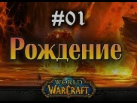 Видео: ЛЗГ – World of Warcraft – #1 – Рождение