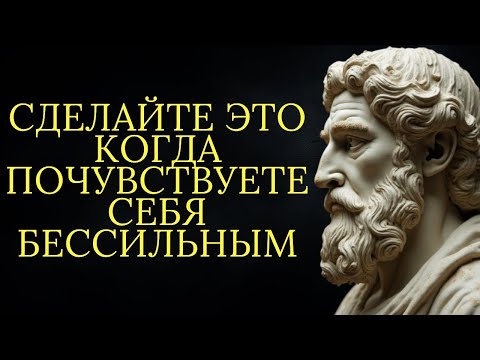 Видео: Попробуйте эти 12 способов когда вы чувствуете себя бессильным   Стоицизм
