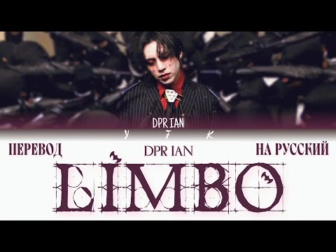 Видео: DPR IAN - Limbo (Перевод на русский) Colour coded lyrics