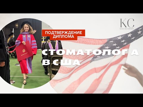 Видео: Сколько займет подтверждение диплома стоматолога в США???