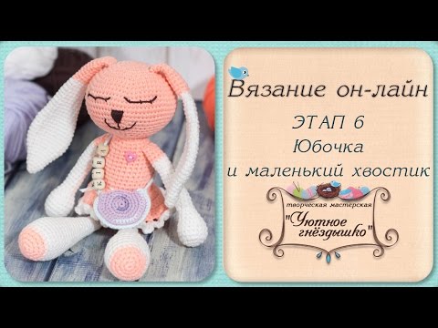 Видео: Зайка крючком. Юбочка и маленький хвостик