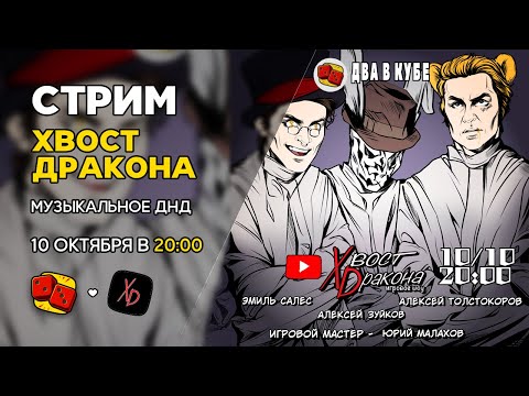Видео: 10.10 в 20:00 - Хвост Дракона. Музыкальное ДнД. Интервью с авторами и тестовая партия