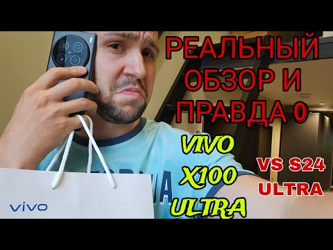 Видео: Vivo x100 ultra vs Samsung galaxy s24 ultra полный честный обзор и сравнение правда о китайце