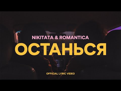 Видео: Nikitata, ROMANTICA - ОСТАНЬСЯ (Official lyric video)